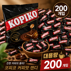 코피코 커피맛 캔디 대용량 200개 개별포장 사무실 탕비실 간식