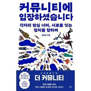 커뮤니티에 입장하셨습니다 : 각자의 현실 너머 서로를 잇는 정치를 향하여