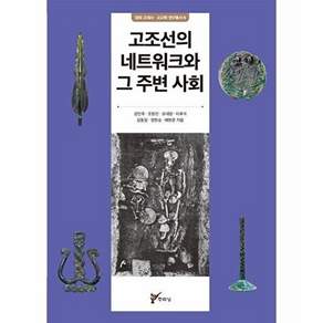 주류성 고조선의 네트워크와 그 주변 사회 - 경희 고고학 고대사 연구총서 6