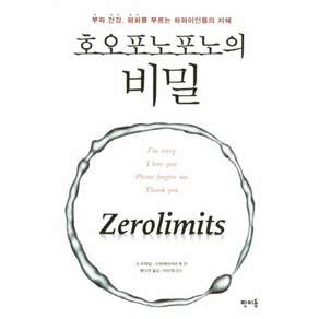 (조 비테일) 호오포노포노의 비밀 (추천도서) -부와 건강 평화를 부르는 하와이인들의 지혜