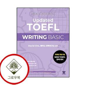 해커스 Updated 토플 라이팅 베이직 (Hackers Updated TOEFL WRITING BASIC) 스테디셀러