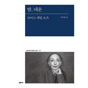 NSB9791167373595 새책-스테이책터 [밤 네온] --은행나무세계문학 에세 13-은행나무-조이스 캐롤 오츠 지음 이수영 옮김-영미소설-20231