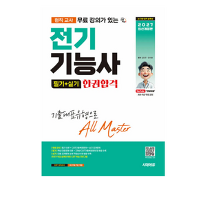 (김민우 외) 2027 시대에듀 현직 교사 무료 강의가 있는 전기기능사 필기+실기 한권합격