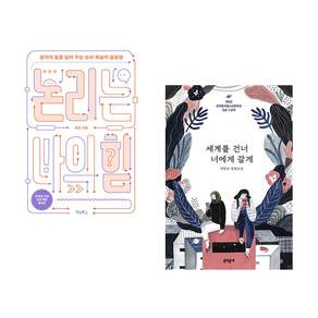 (책방추천) 논리는 나의 힘 + 세계를 건너 너에게 갈게 (전2권)