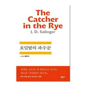 호밀밭의 파수꾼