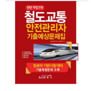 2025 범론사 전면개정7판 철도교통안전관리자기출예상문제집