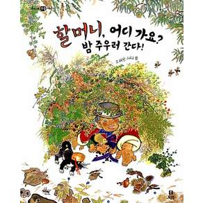 할머니 어디 가요? 밤 주우러 간다!