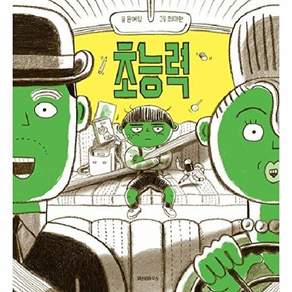 NSB9791192655475 새책-스테이책터 [초능력] --스콜라 창작 그림책 69-위즈덤하우스-윤여림 지음 최미란 그림-그림책-20231020 출간-