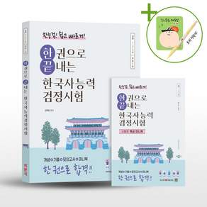 한능검 한권으로 끝내는 한국사능력검정시험 심화 + (떡메모지+형광펜 증정)