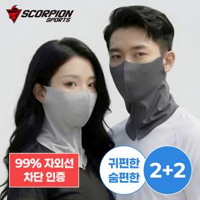 [최종]마이미 스콜피온 자외선차단 골프 마스크 2+2구성 26년형/초슬립 초밀착 숨편한 귀편한 스포츠 얼굴마스크/KC인증