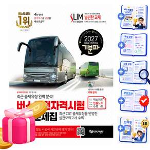 2027 기분파 버스운전자격시험 필기 문제집