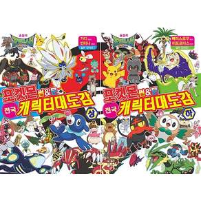 포켓몬 썬앤문 전국캐릭터대도감 상 + 하 전2권