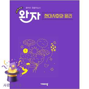 완자 고등 현대사회와 윤리(2026):2022개정 교육과정
