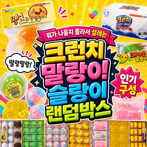 크런치 말랑이 슬랑이 랜덤박스 럭키박스 선물세트 스퀴시