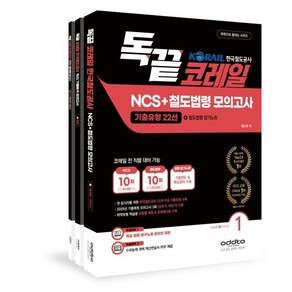 2026 독끝 코레일 한국철도공사 NCS+철도법령 모의고사 : 기출유형22선+철도법령 암기노트 독학으로 끝내는 시리즈 세트 전3권, 애드투
