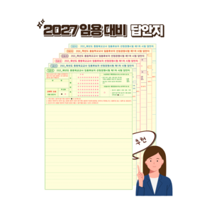 [최신판] 2027 중등 임용 답안지 (교육학논술 + 전공) OMR 양면 20회분 세트