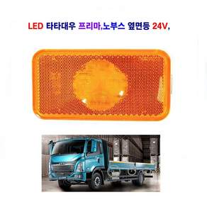송학 LED 프리마 사이드램프 노부스 옆면등 대우 화물차 사이드램프 볼보 사이드등 24V