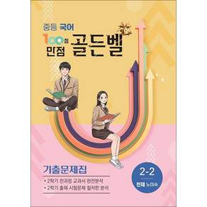 백점만점 골든벨 국어 중1 중학 중등 2학기 (천재-노미숙) (2026) : 100점 만점 기출문제집