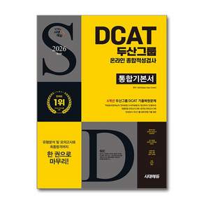 2026 최신판 두산그룹 DCAT 온라인 종합적성검사 통합기본서
