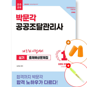 2026 박문각 공공조달관리사 실기 출제예상문제집 (자격증 교재 참고서 문제집 책)