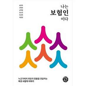 한월북스 나는 보험인이다 - 누군가에게 희망의 등불을 전달하는 여섯 사람의 이야기