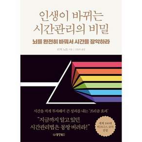 인생이 바뀌는 시간관리의 비밀