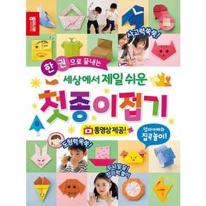 한 권으로 끝내는세상에서 제일 쉬운 첫종이접기:동영상 제공 | 엄마 아빠와 집콕놀이