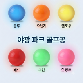 파크골프공 PARKLIST 일반-5색상 야광-6색상