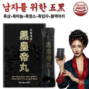 [정품] 남자를 위한 활력 부스터 남성 아르기닌 블랙마카 흑마늘 야관문 흑황제환