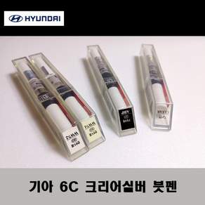 기아 순정품 6C 크리어실버 붓펜 카페인트 차량용 자동차 도색 투명 스프레이 컴파운드 퍼티 빠데 프라이머 브랜딩클리너 신나 시너 종이사포 무광블랙