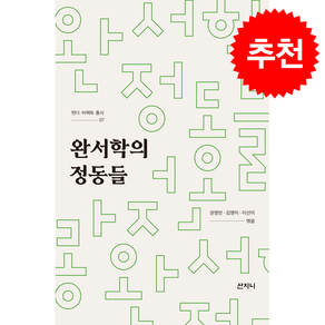 완서학의 정동들 + 쁘띠수첩 증정