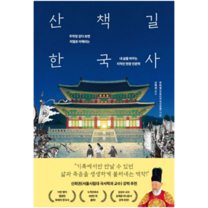 산책길 한국사 / 주피디의 역사여행