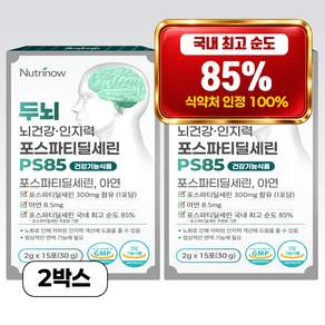 뉴트리나우 뇌건강 포스파티딜세린 순도 85% 뇌영양제 식약청 인정