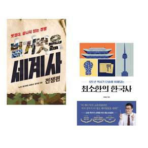 (인기도서 모음) 벌거벗은 세계사 : 전쟁편 + 최소한의 한국사 (전2권)