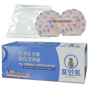 신흥몰 포인트 유선 무선마이크 겸용 마이크 위생커버 100p