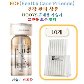 HOOYS 휴대용 가습기 135 - HCF호환용 필터 10개