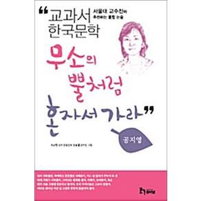 무소의 뿔처럼 혼자서 가라 (교과서 한국문학 공지영 4)