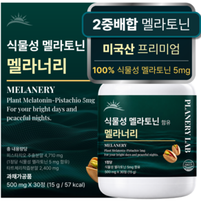 식물성 멜라토닌 5mg 2중배합 미국 식약처 인증 테아닌 트립토판 가바 플래너리랩 멜라너리