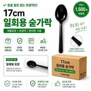 [탑오브팩] 일회용 위생숟가락 170mm 낱개포장 검정 일회용 수저 스푼 1박스 1500개