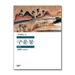 구운몽