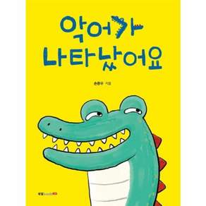 악어가 나타났어요