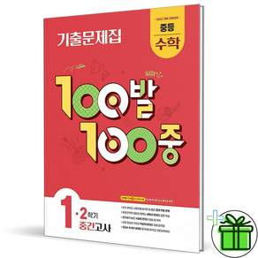 (사은품) 백발백중 수학 1-2 중간고사 (2026년) 중1