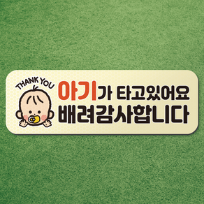 아기가 타고있어요 아이가 타고있어요 반사 고무 자석 스티커 시트 차량 탈부착 마그네틱 마그넷 자동차