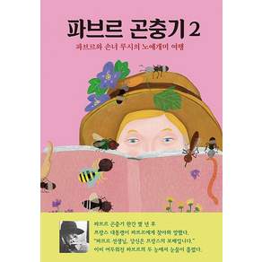 파브르 곤충기 2 - 파브르와 손녀 루시의 노예개미 여행 (양장)