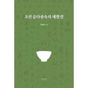 이른아침 조선 음다풍속의 재발견