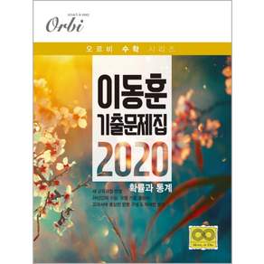 오르비고등 확률과 통계 이동훈 기출 문제집(2020):새 교육과정 반영