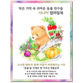 그림빛 어르신 색칠공부 색칠도안 치매예방 시니어 컬러링북 인지향상