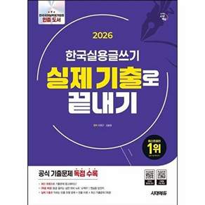 시대고시기획 2026 시대에듀 한국실용글쓰기 실제 기출로 끝내기