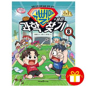 [오늘 출발] 슈뻘맨의 숨은 과학 찾기 8권 + 연필제공
