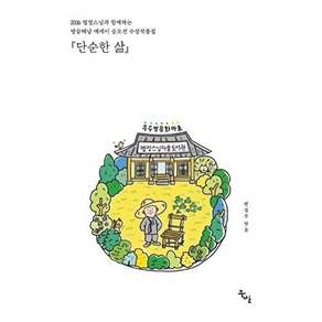 도서출판길산 단순한 삶 - 2026 제3회 법정스님과 함께하는 땅끝해남 에세이 공모전 수상작품집